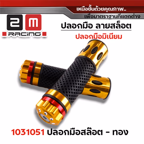 ปลอกมือ มิเนียม สล็อต - ทอง — 