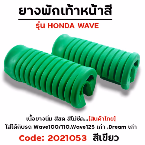 ยางพักเท้าหน้า - เขียว WAVE 100/110/125/Dream (เก่า) — 