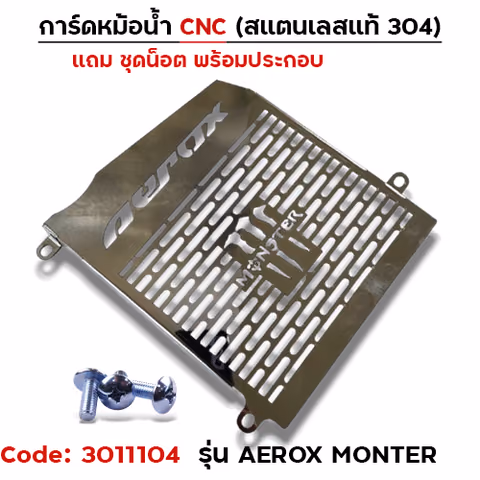 การ์ดหม้อน้ำสแตนเลสแท้ - AEROX MONTER — 