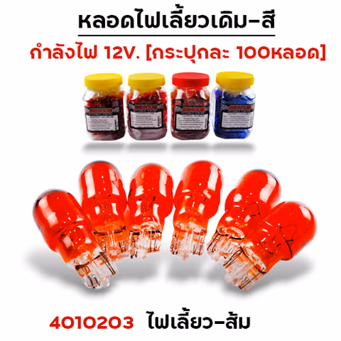 หลอดไฟเลี้ยว - ส้ม(กล่องละ 100หลอด) — 