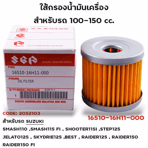 ไส้กรองน้ำมันเครื่อง SUZUKI — 