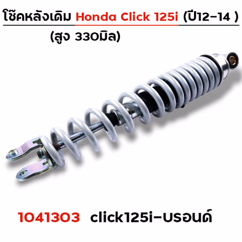 โช๊คเดี่ยว CLICK125i ปี2012-2014 - บรอนด์ — 