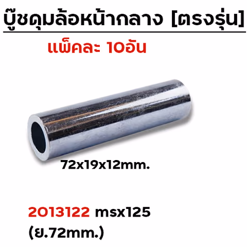 บู๊ชดุมล้อหน้ากลาง 72mm. - MSX-125 (แพ็ค 10 ชิ้น) — 