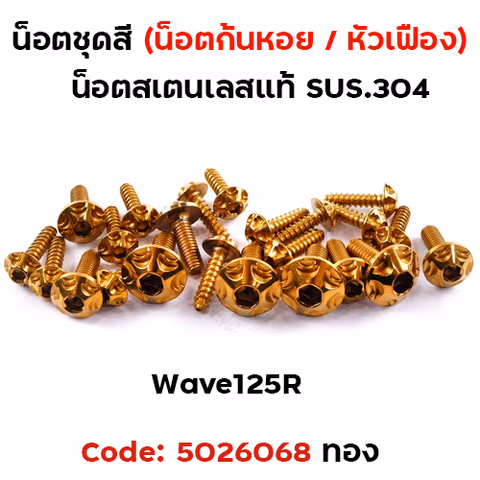 น็อตชุดสี Wave 125S/R - หัวเฟือง ทอง (22ตัว) — 