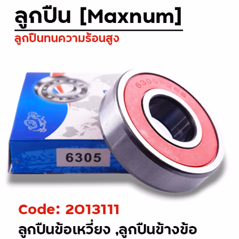 ลูกปืน maxnum 6305 — 
