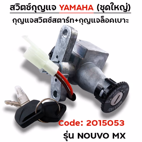 สวิตซ์กุญแจเดิม (ชุดใหญ่) - Nouvo-mx —