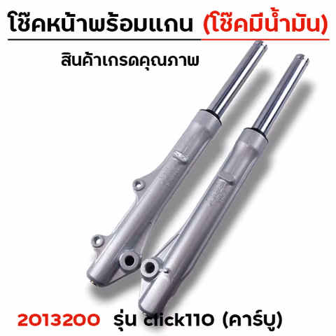 โช๊คหน้าพร้อมแกน (2M) - CLICK (โช๊คน้ำมัน) — 
