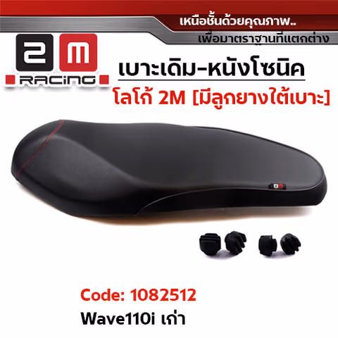 เบาะเดิม - WAVE110i (เก่า) — 