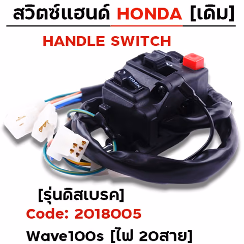 สวิตซ์แฮนด์ เดิม - W100S รุ่นดิสเบรค ซ้าย (ไฟ20สาย) — 