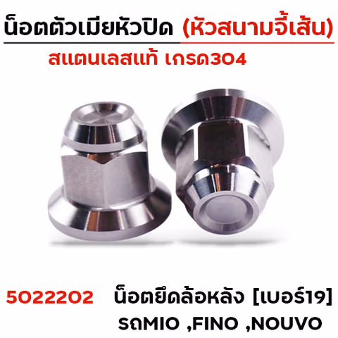 ตัวเมีย หัวปิดเบอร์19 ยึดล้อหลัง mio fino nouvo (หัวสนามเรียบ)  - เลส — 