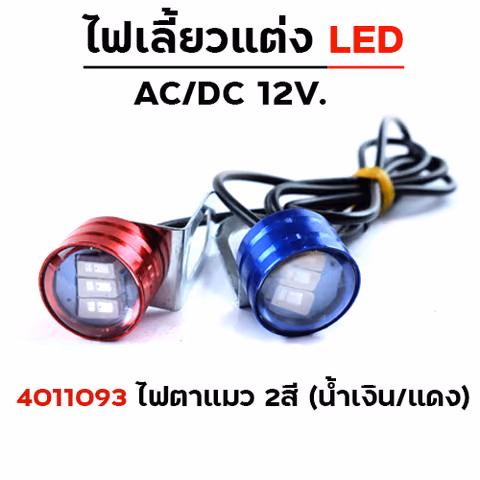 ไฟตาแมว 2สี (น้ำเงิน/แดง) — 