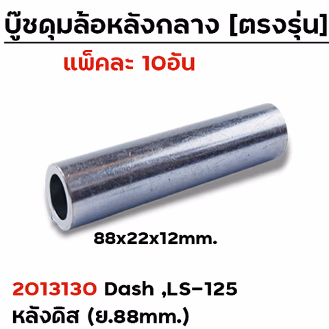 บู๊ชดุมล้อหลังกลาง 88 มิล - Dash ,LS-125 หลังดิส (แพ็ค 10อัน) — 