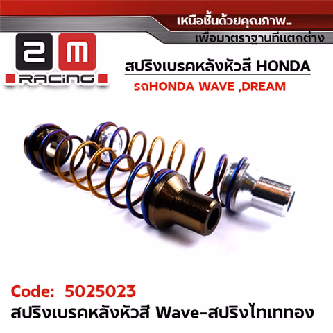 สปริงเบรคเลส - ไทเท ทอง Wave  หัวสี — 
