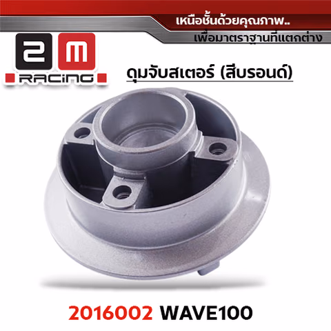 ดุมจับสเตอร์ [Q] WAVE100/110 เก่า — 