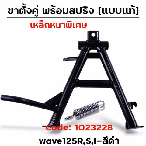 ขาตั้งคู่ Wave125R,S,i บังลม - สีดำ — 