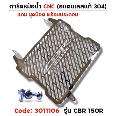 การ์ดหม้อน้ำสแตนเลสแท้ - CBR 150R — 