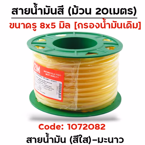 สายน้ำมันสีใส  20 เมตร(ขนาด4x7.5มิล) - มะนาว — 