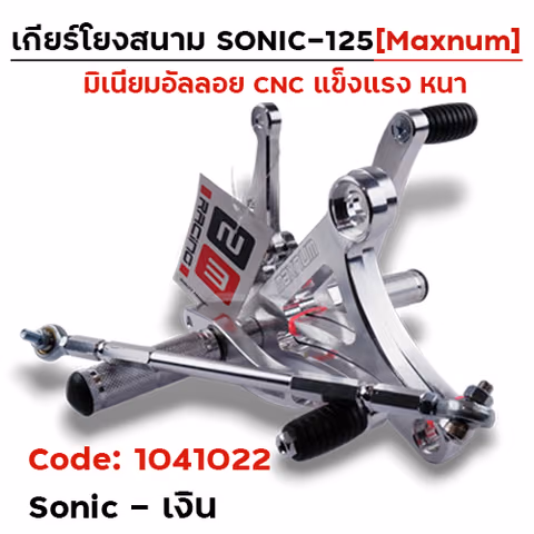 เกียร์โยง Sonic - เงิน — 