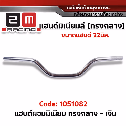 แฮนด์ผอมมิเนียม  (ทรงกลาง) - เงิน — 