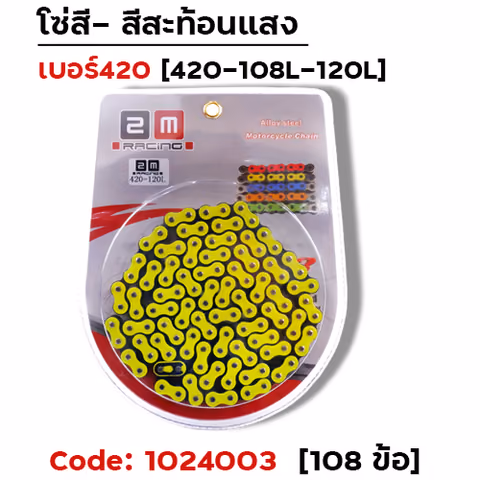 โซ่สี 420-108 มะนาว — 