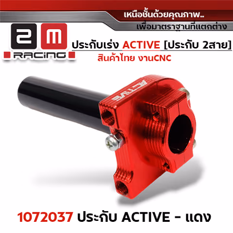 ประกับ ACTIVE - แดง (งานไทย) — 