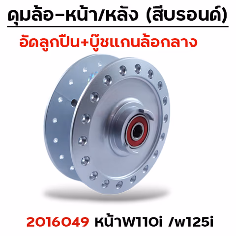 ดุมหน้าชุด (ลูกปืน+บู๊ช) บรอนด์ - WAVE110i,WAVE125i — 