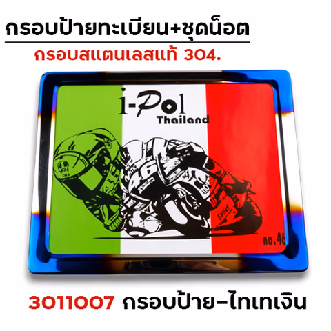 กรอบป้ายทะเบียนเลส - ไทเทเงิน — 
