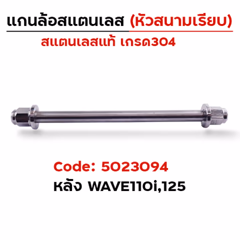 แกนล้อเลสหัวสนาม เรียบ - หลัง Wave125/110i [12x215mm.] — 