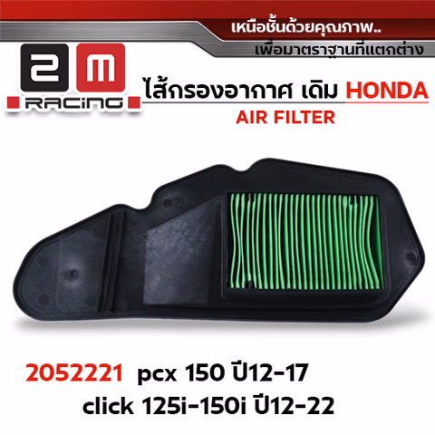 ไส้กรองอากาศ - PCX 150 ปี12-17 ,Click125i-150i ปี12-22 — 