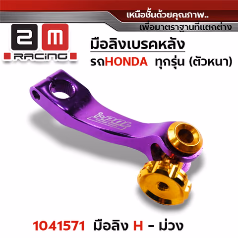 มือลิงเบรคหลังHonda - ม่วง — 