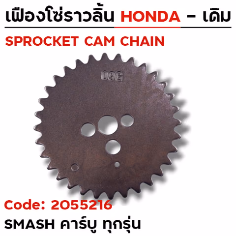 เฟืองโซ่ราวลิ้น-Smash คาร์บู ทุกรุ่น [09G] 32T — 