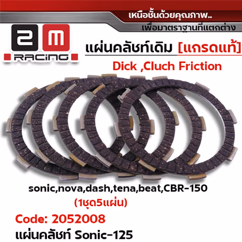 แผ่นคลัชท์ รุ่น Sonic125 [KGH] Nova ,Dash ,Tena [แพ็ค 5แผ่น/ชุด] — 