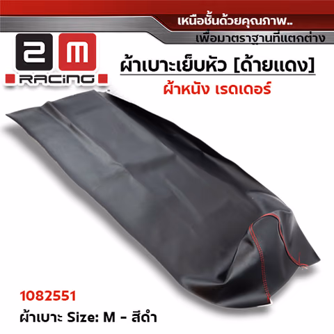 ผ้าเบาะหนังเรดเดอร์ <เย็บหัว> ไซด์ M - ดำ [แพ็ค 5ผืน] — 