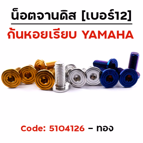 น็อตจานดิส (เรียบ) ก้นหอย (แพ็ค 20ตัว) YAMAHA เบอร์ 12 - ทอง — 