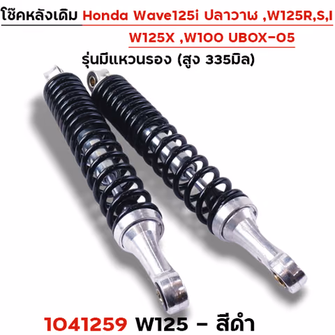 โช๊คหลัง (มีแหวน) W125, W125iปี12-22 - ดำ — 