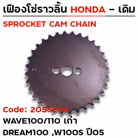 เฟืองโซ่ราวลิ้น-W100/110 เก่า,Dream100,W100s ปี05 [KFL] 32T — 