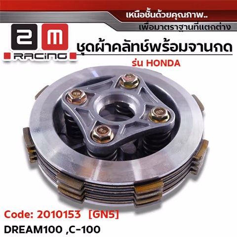 ชุดผ้าคลัทช์พร้อมจานกด [GN5] - Dream100, C-100 — 