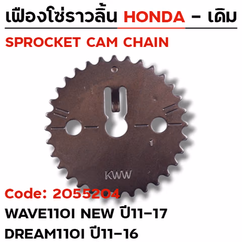 เฟืองโซ่ราวลิ้น-W110i ปี11-17, Dream110i ปี11-16 [KWW] 32T — 