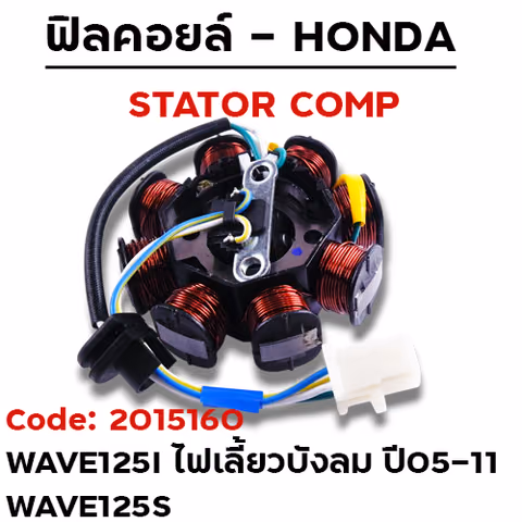 ฟิลคอยล์ W125i ไฟเลี้ยวบังลม ปี05-11,W125S (KPH) สตาร์ทมือ/เท้า (ปลั๊ก4สาย) — 