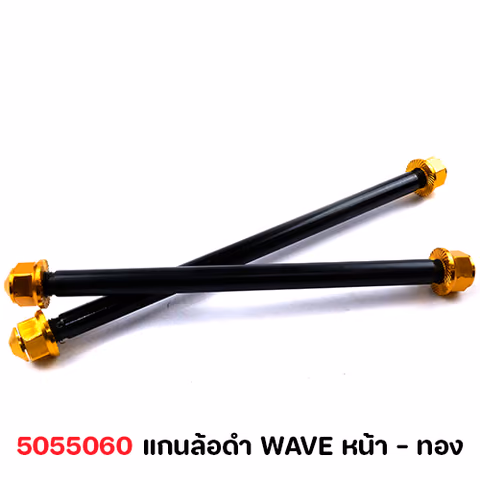 แกนล้อดำ WAVE หน้า - ทอง — 