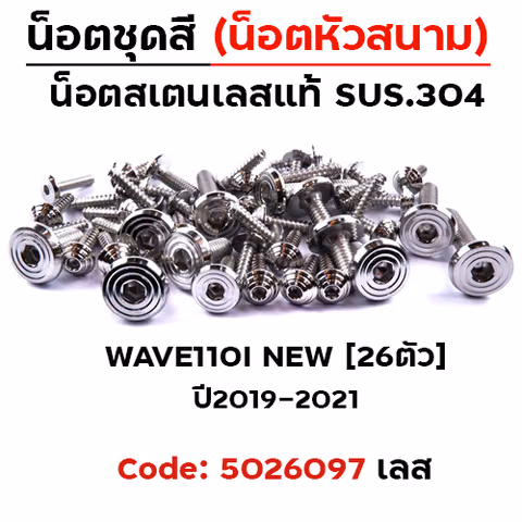 น็อตชุดสี Wave110i ปี19-21) - ก้นหอยเรียบหัวสนาม (26ตัว) — 