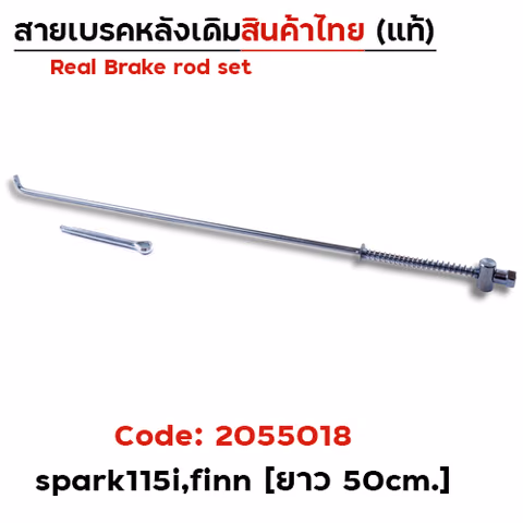 สายดึงเบรคเดิม Spark115i ,Finn (งานไทย) - แพ็ค10 — 