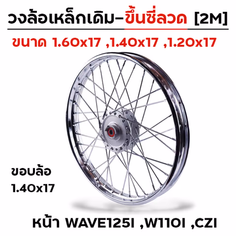 วงล้อเหล็กขึ้นซี่ลวด 1.40x17 หน้าWave110i,czi,125i — 