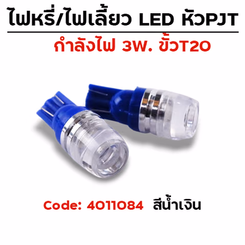 ไฟหรี่ / ไฟเลี้ยว หัวPJT - สีน้ำเงิน — 