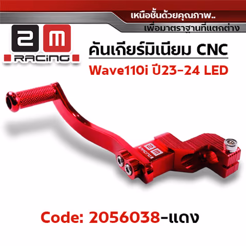 คันเกียร์มิเนียมcnc Wave110i led ปี23-24 - แดง — 