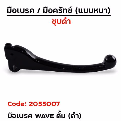มือเบรค  WAVE (เดิม) ดั้ม - ดำ — 