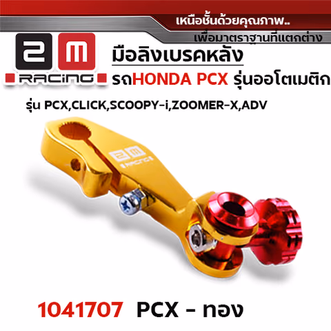 มือลิง HONDA PCX - ทอง — 