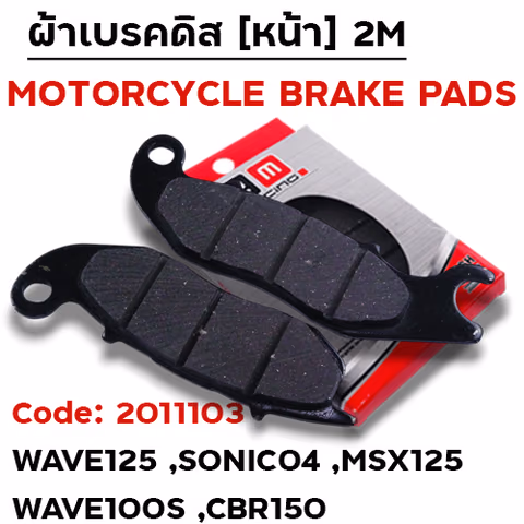 ผ้าเบรคดิสหน้า - Wave 125 / MSX-125/Sonic ปี2004 / W100s ปี2005 / CBR — 