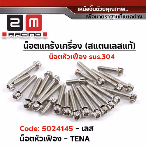 น็อตแคร้งเครื่องหัวเฟือง -เลส  Tena — 