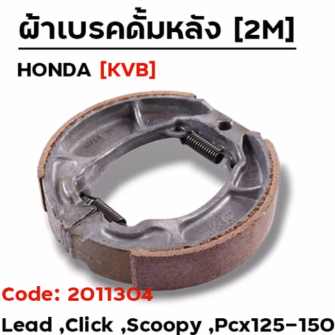 ผ้าเบรคดรัมหลัง - Click ,Giorno ,Lead pcx — 